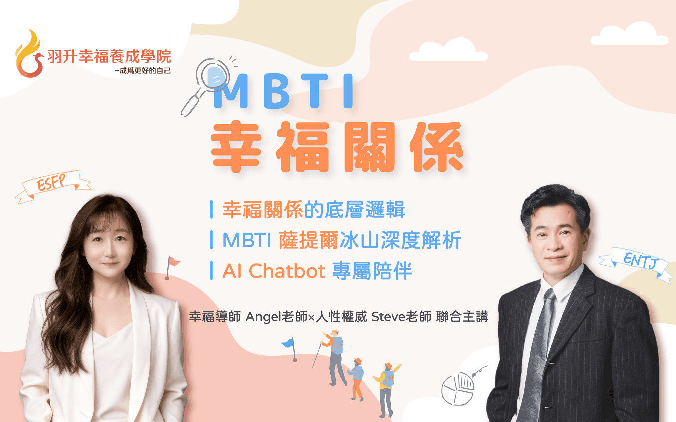 MBTI 幸福關係